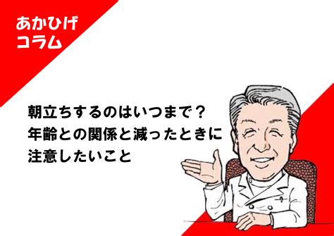 朝立ち しなくなった|朝立ちするのはいつまで？年齢との関係と減ったとき。